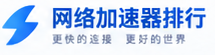 网络加速器排行